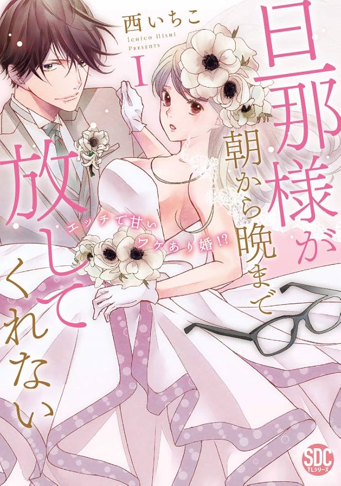 旦那様が朝から晩まで離してくれない 西いちこ 直筆2キャラカラーイラストサイン本 旦那様が朝から晩まで放してくれないI (秋水デジタルコミックス